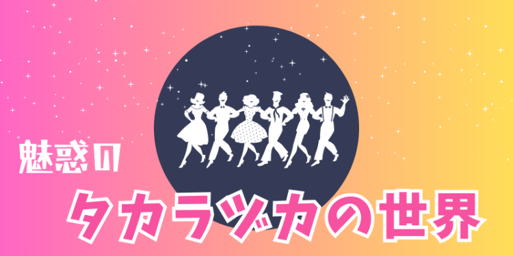 魅惑のタカラヅカの世界